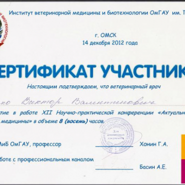 Сертификат от Института ветеринарной медецины и биотехнологий ОмГАУ им. П.А.  Столыпина